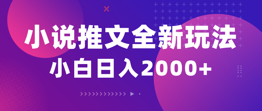 （10432期）小说推文全新玩法，5分钟一条原创视频，结合中视频bilibili赚多份收益-网创星球