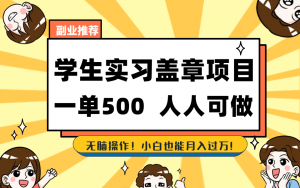 学生实习盖章项目，人人可做，一单500+-网创星球
