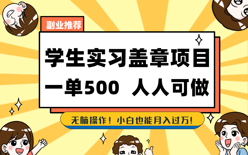 学生实习盖章项目，人人可做，一单500+-网创星球