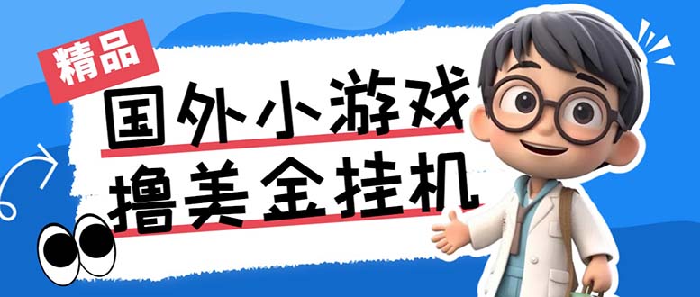 最新工作室内部项目海外全自动无限撸美金项目,单窗口一天40+【挂机脚本…-网创星球