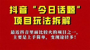 《今日话题》保姆级玩法拆解,抖音很火爆的玩法,6种变现方式 快速拿到结果-网创星球