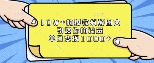 10W+的爆款疯颠图文,引爆你的流量,单日变现1k【揭秘】-网创星球