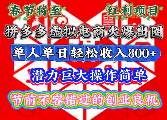 春节将至,拼多多虚拟电商火爆出圈,潜力巨大操作简单,单人单日轻松收入多张【揭秘】-网创星球
