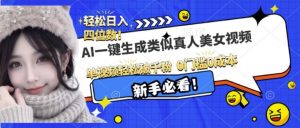 AI一键生成接近真人美女视频，单视频轻松破千粉，操作简单-网创星球