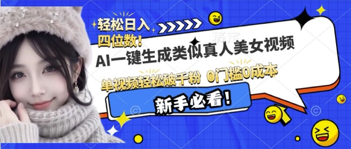 AI一键生成接近真人美女视频，单视频轻松破千粉，操作简单-网创星球