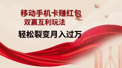 移动手机卡挣红包,双赢互利玩法,轻松裂变月入过W【仅揭秘】-网创星球