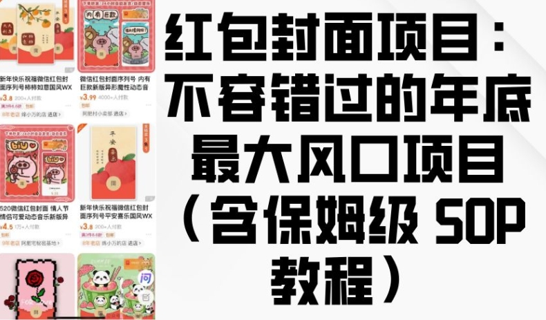 红包封面项目:不容错过的年底最大风口项目(含保姆级 SOP 教程)-网创星球
