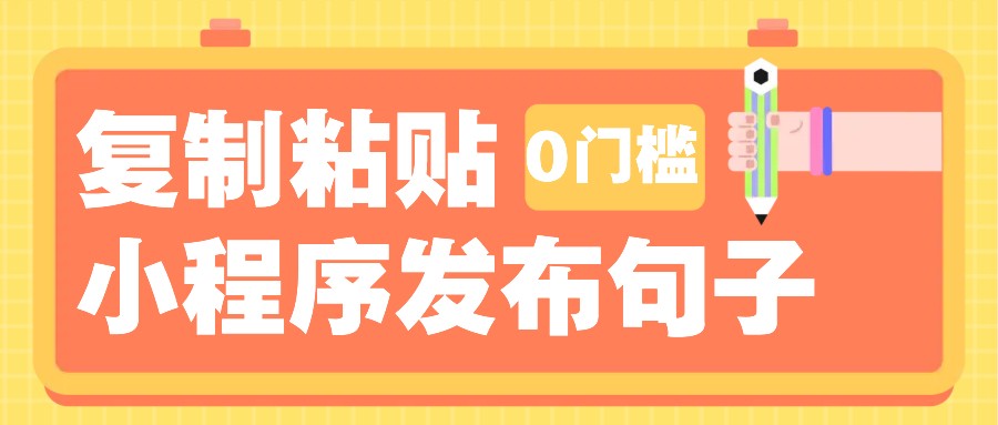 0门槛复制粘贴小项目玩法,小程序发布句子,3米起提,单条就能收益200+!-网创星球