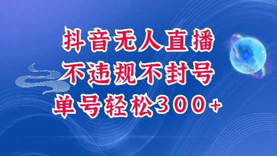 抖音无人挂JI项目,单号纯利300+稳稳的,深层揭秘最新玩法,不违规也不封号【揭秘】-网创星球