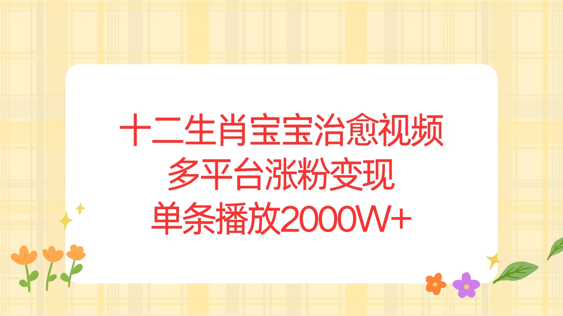 十二生肖宝宝治愈视频，多平台涨粉变现，单条播放2000W+-网创星球
