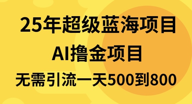 25年超级蓝海项目一天800+，半搬砖项目，不需要引流-网创星球