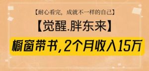 橱窗带书《觉醒，胖东来》，2个月收入15W，没难度只照做！-网创星球