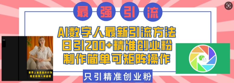 AI数字人最新引流方法,日引200+精准创业粉,制作简单可矩阵操作-网创星球