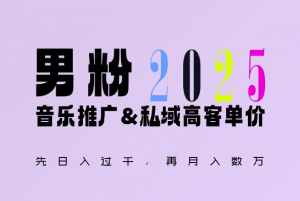 2025年,接着续写“男粉+私域”的辉煌,大展全新玩法的风采,日入1k+轻轻松松-网创星球