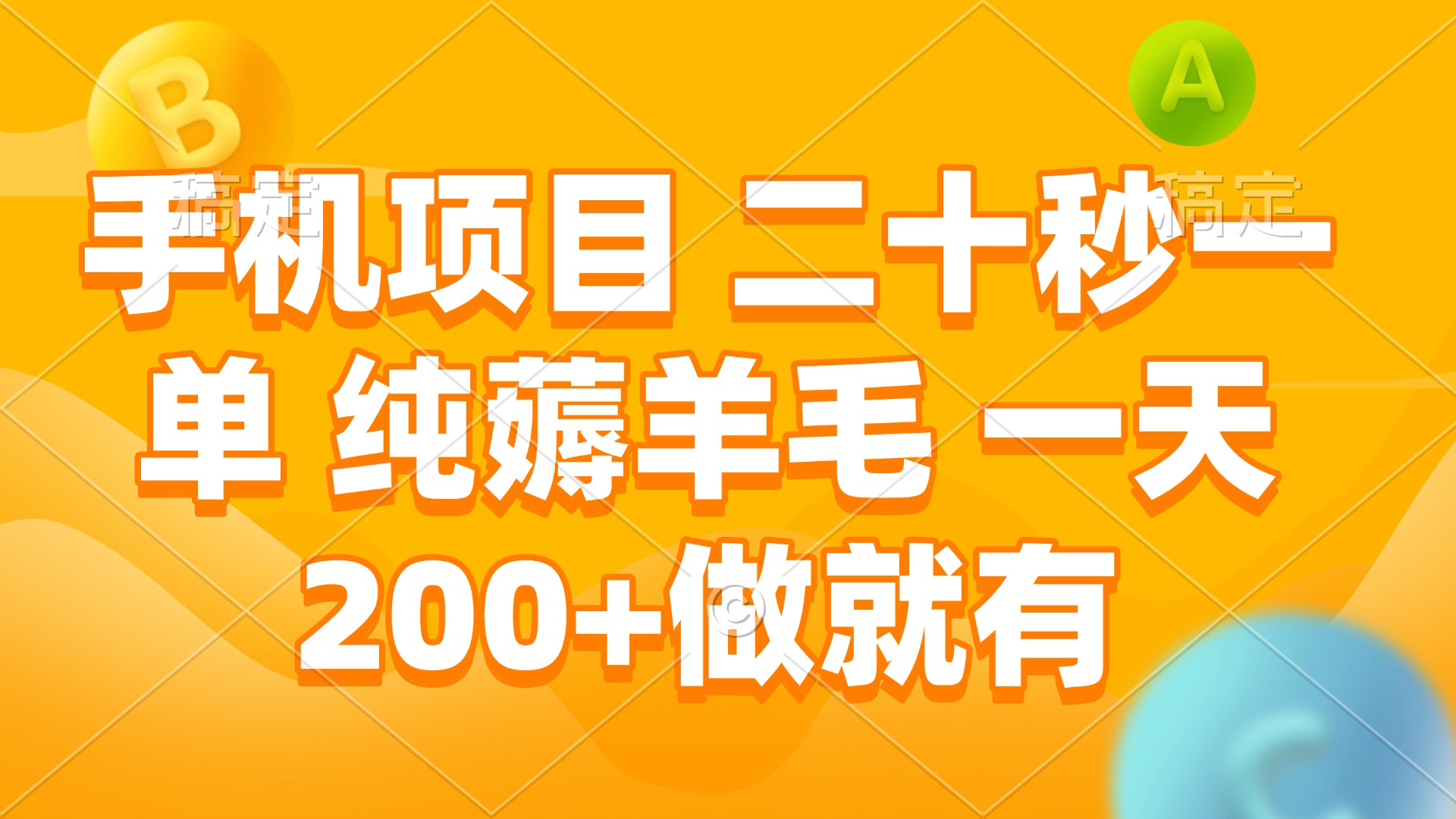 手机项目 二十秒一单 纯薅羊毛 一天200+做就有-网创星球
