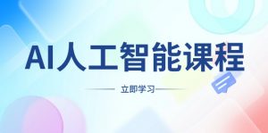 AI人工智能课程,适合任何职业身份,掌握AI工具,打造副业创业新机遇-网创星球