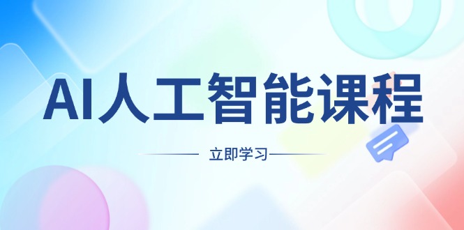 AI人工智能课程,适合任何职业身份,掌握AI工具,打造副业创业新机遇-网创星球