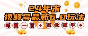 24年末视频号最新6.0玩法，单设备时薪100+，无脑批量放大，轻松日入多张【揭秘】-网创星球