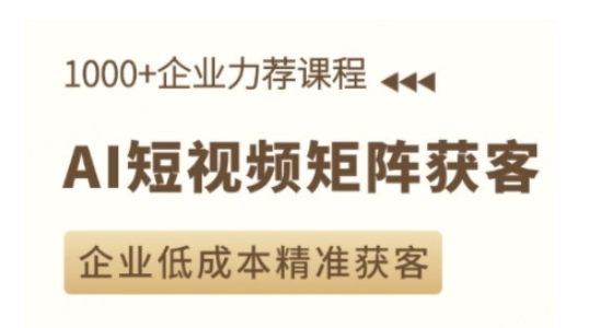 AI短视频矩阵获客实操课,企业低成本精准获客-网创星球