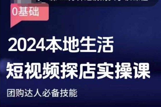 团购达人短视频课程,2024本地生活短视频探店实操课,团购达人必备技能-网创星球