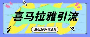 从短视频转向音频:为什么喜马拉雅成为新的创业粉引流利器?每天轻松引流200+精准创业粉-网创星球