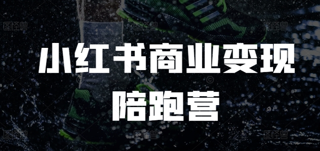 小红书商业变现陪跑营，小红书电商教程-网创星球