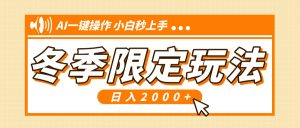 小红书冬季限定最新玩法，AI一键操作，引爆流量，小白秒上手，日入2000+-网创星球