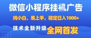 微信小程序全自动挂JI广告,纯小白易上手,稳定日入多张,技术全新升级,全网首发【揭秘】-网创星球