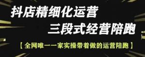 抖店精细化运营,非常详细的精细化运营抖店玩法(更新1229)-网创星球