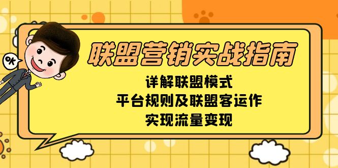 联盟营销实战指南,详解联盟模式、平台规则及联盟客运作,实现流量变现-网创星球