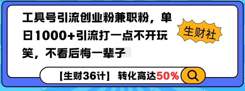 工具号引流创业粉兼职粉,单日1000+引流打一点不开玩笑,不看后悔一辈子【揭秘】-网创星球