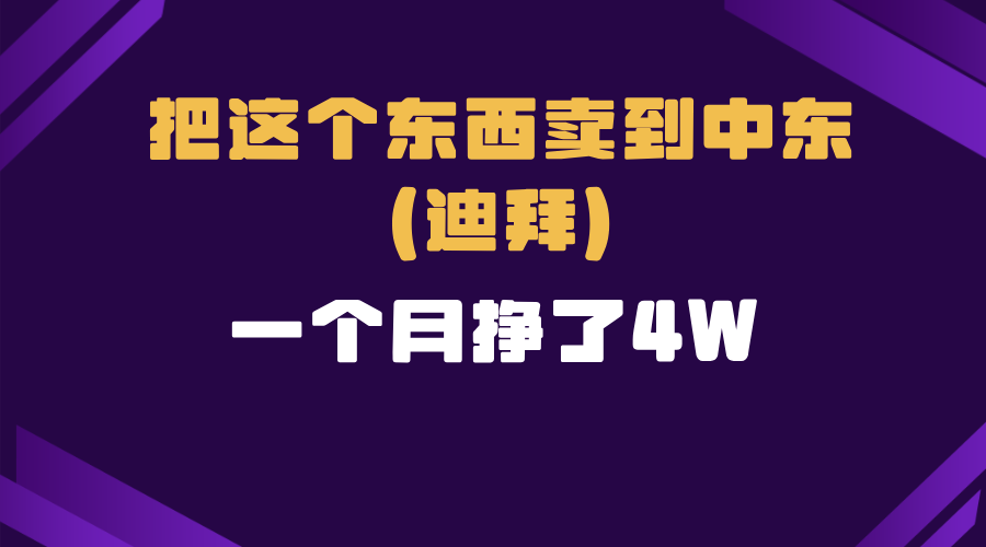 跨境电商一个人在家把货卖到迪拜，暴力项目拆解-网创星球