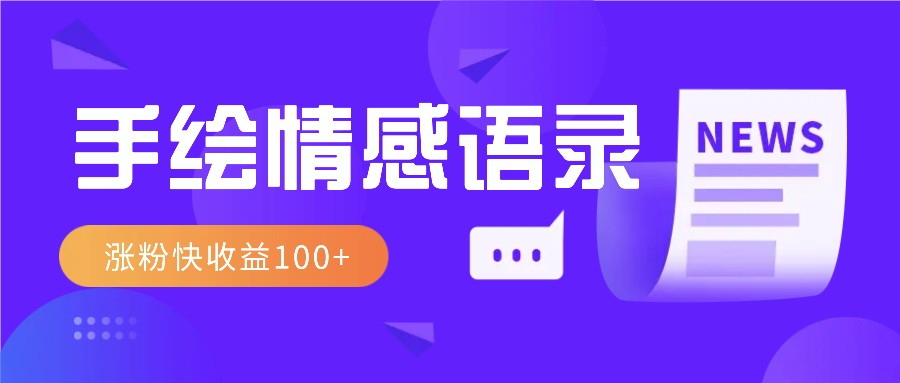 视频号手绘情感语录赛道玩法,操作简单粗暴涨粉快,收益100+-网创星球