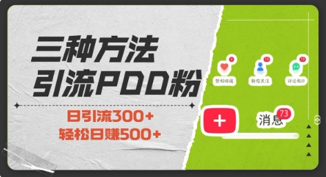 三种方式引流拼多多助力粉,小白当天开单,最快变现,最低成本,最高回报,适合0基础,当日轻松收益500+-网创星球