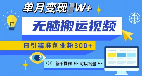 无脑搬运视频号可批量复制,新手即可操作,日引精准创业粉300+,月变现过W 【揭秘】-网创星球