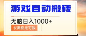 电脑游戏自动搬砖，无脑日入1000+ 长期稳定可做-网创星球