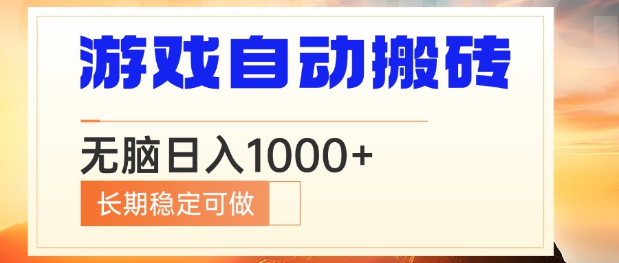 电脑游戏自动搬砖,无脑日入1000+ 长期稳定可做-网创星球
