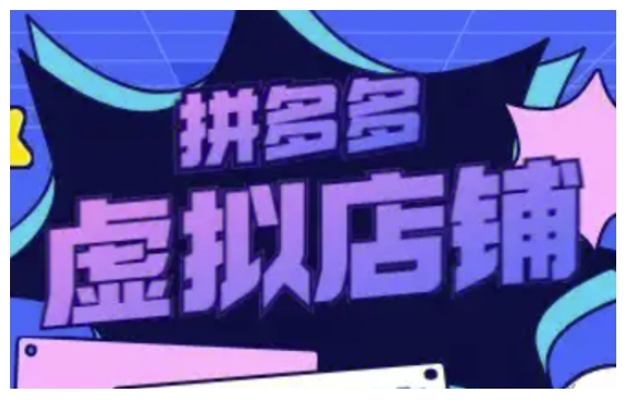 拼多多虚拟类目玩法实操,做虚拟店铺,重在实操-网创星球