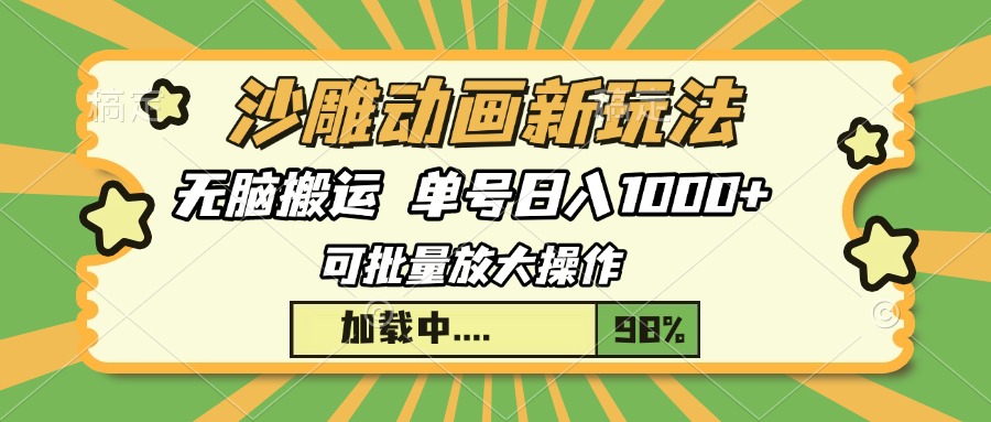 沙雕动画新玩法，无脑搬运，操作简单，三天快速起号，单号日入1000+-网创星球