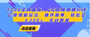 2025全网首发,QQ短视频爆火评论变现新玩法,操作简单,轻松日入200+,实战教程-网创星球