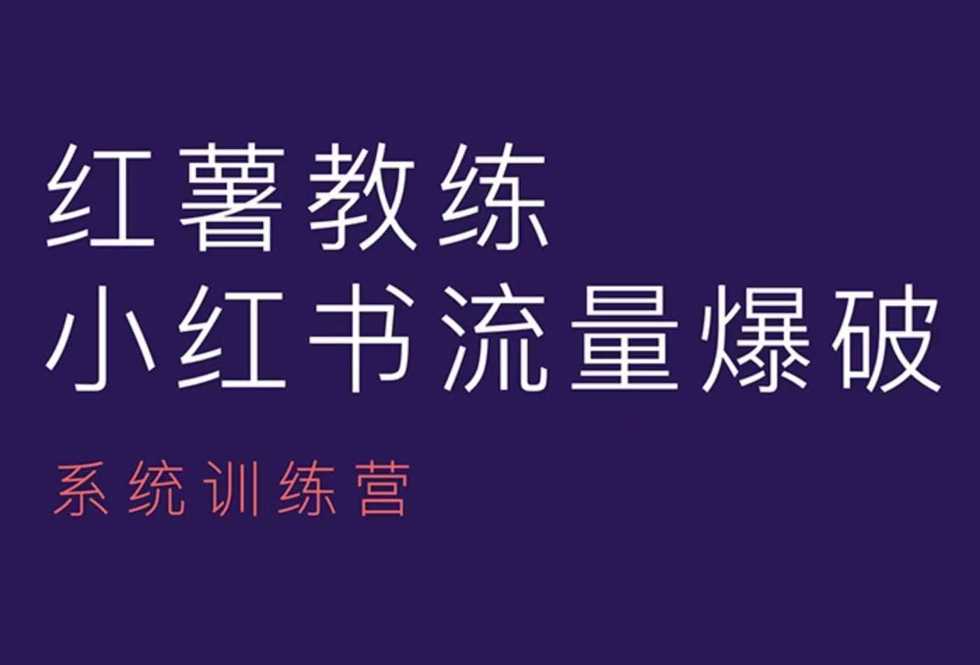 红薯教练-小红书内容运营课,小红书运营学习终点站-网创星球
