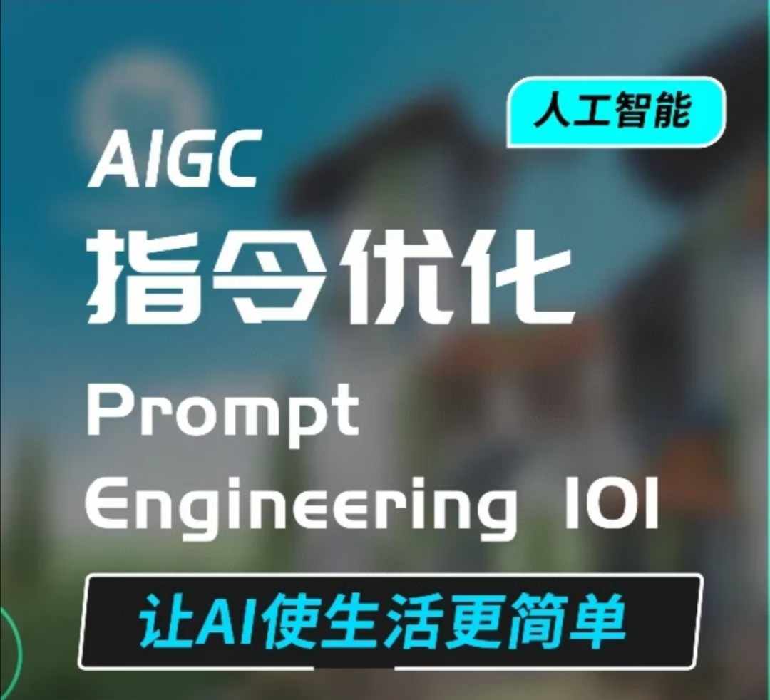 AIGC指令优化及生活应用,AI直接思维培养(如何与AI高效对话),让AI使生活更简单-网创星球