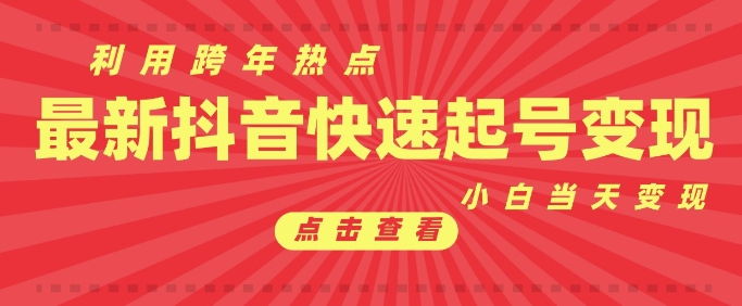 抖音利用跨年热点当天起号,新号第一条作品直接破万,小白当天见效果转化变现-网创星球