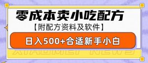 零成本售卖小吃配方,日入500+,适合新手小白操作(附配方资料及软件)-网创星球