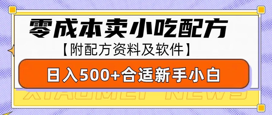 零成本售卖小吃配方,日入500+,适合新手小白操作(附配方资料及软件)-网创星球