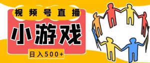 视频号新赛道,一天收入5张,小游戏直播火爆,操作简单,适合小白【揭秘】-网创星球