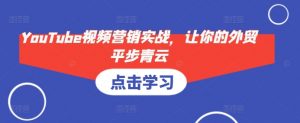 YouTube视频营销实战，让你的外贸平步青云-网创星球