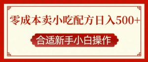 零成本售卖小吃配方,日入多张,适合新手小白操作【揭秘】-网创星球
