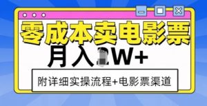 零成本卖电影票,月入过W+,实操流程+渠道-网创星球
