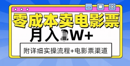 零成本卖电影票,月入过W+,实操流程+渠道-网创星球
